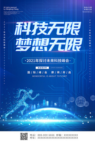 2021蓝色科技科技无限梦想无限海报设计